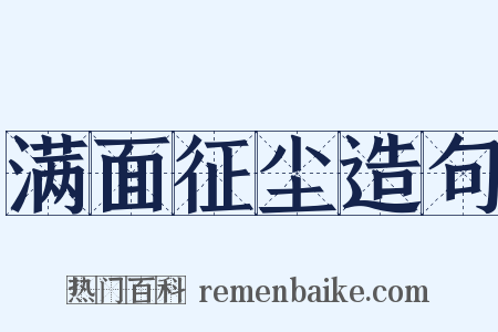 满面征尘造句是什么意思的图片